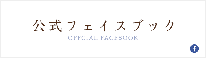 公式フェイスブック