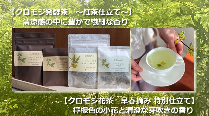 クロモジ茶