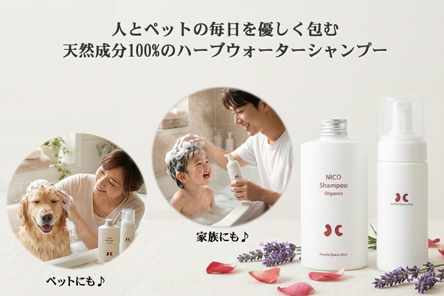 シャンプー niko 泡で洗う低刺激ペットシャンプー_NICOシャンプーオーガニック