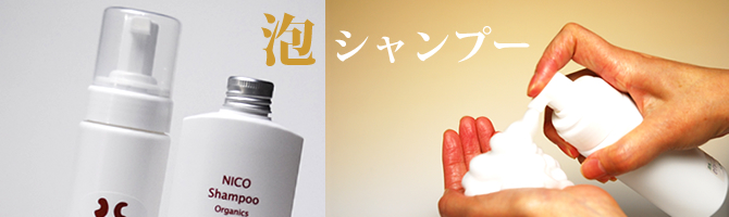 ニコシャンプーあわあわセット