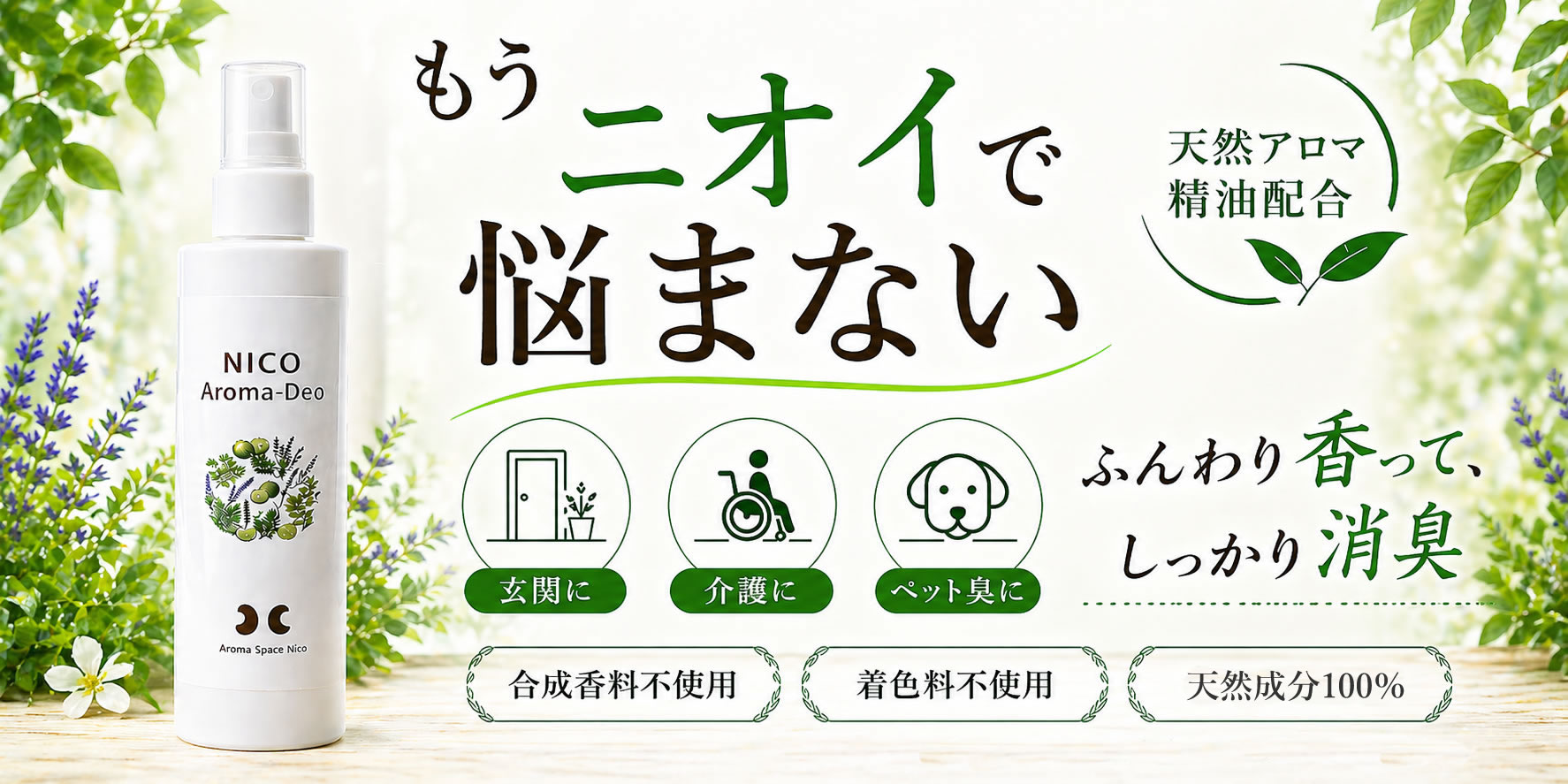 消臭スプレー　アロマデオ