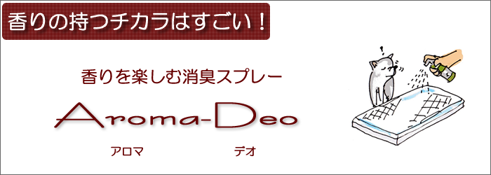 香りの消臭スプレー