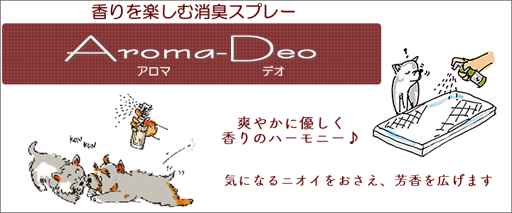 消臭スプレーアロマデオ