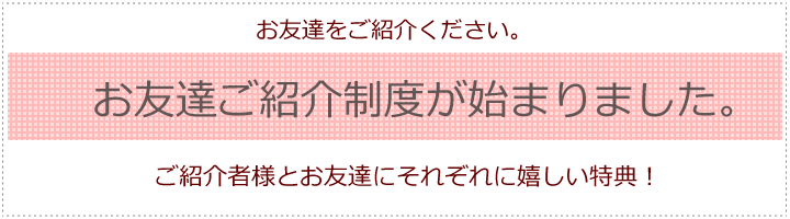友達紹介キャンペーン