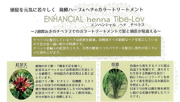エンハンシャル チベラブ　ヘナ