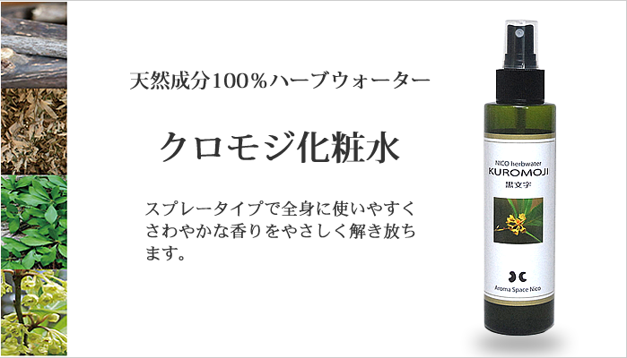 クロモジハーブウォーター