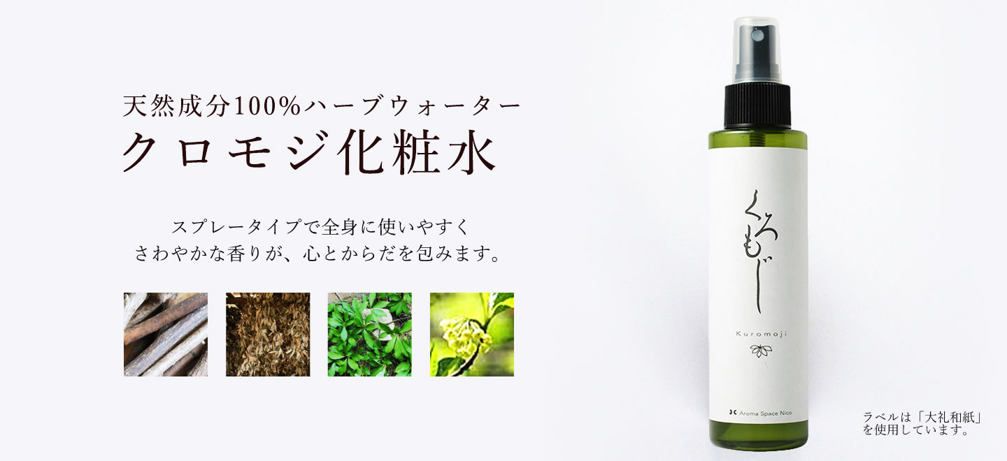 クロモジ200ml‐2021年