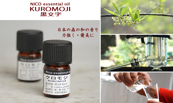 秩父のクロモジ精油・エッセンシャルオイル