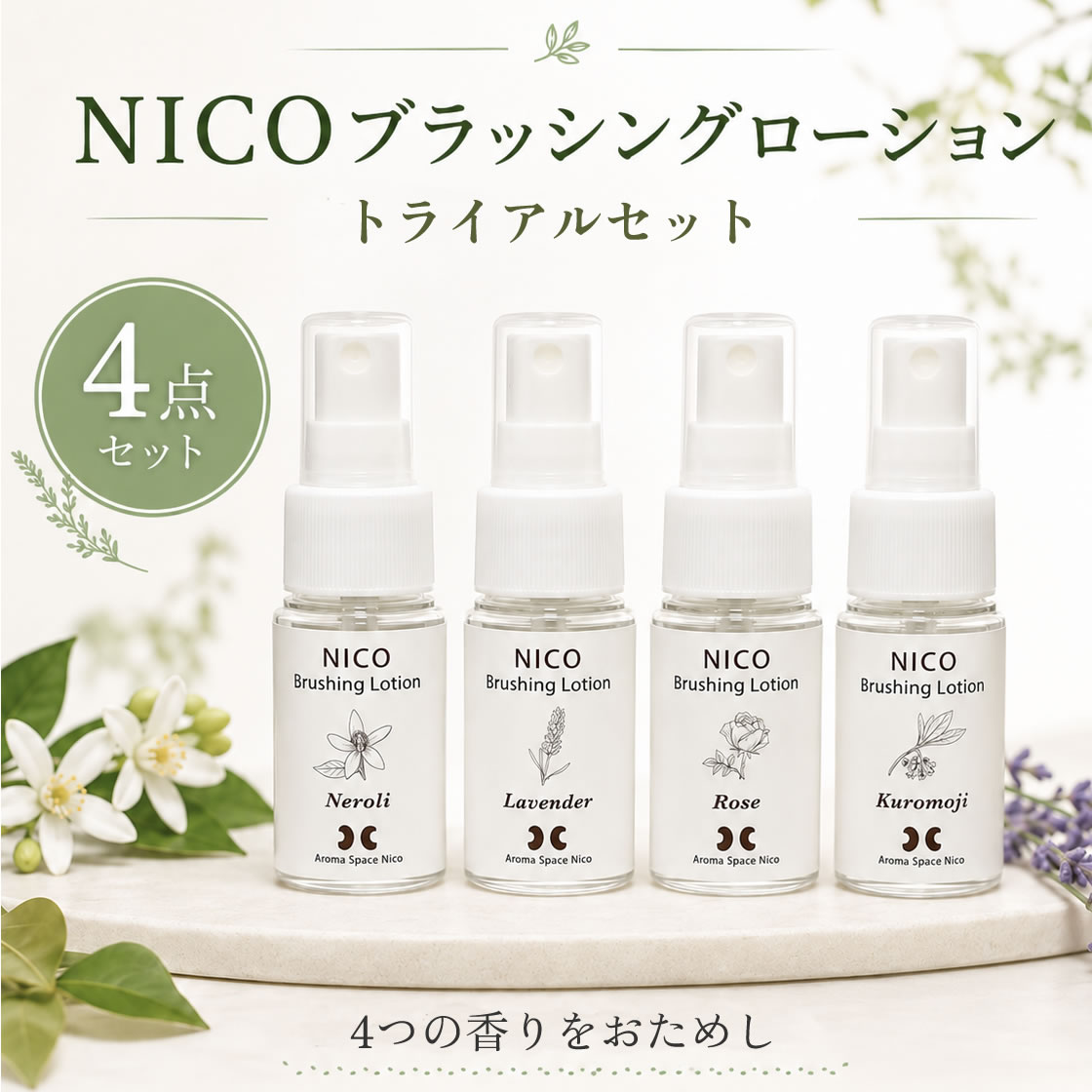 ブラッシングローションおためしセット