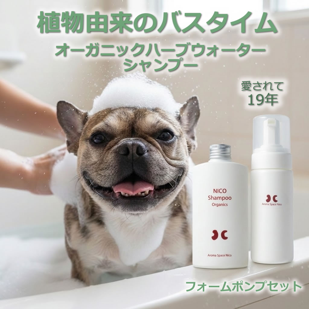 低刺激 泡で洗う オーガニック シャンプー {NICOシャンプー