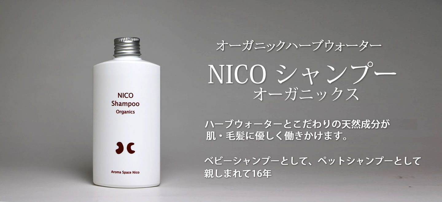 nicoシャンプー