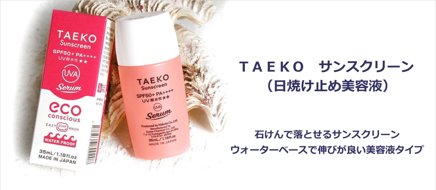 TAEKO サンスクリーン （日焼け止め美容液）